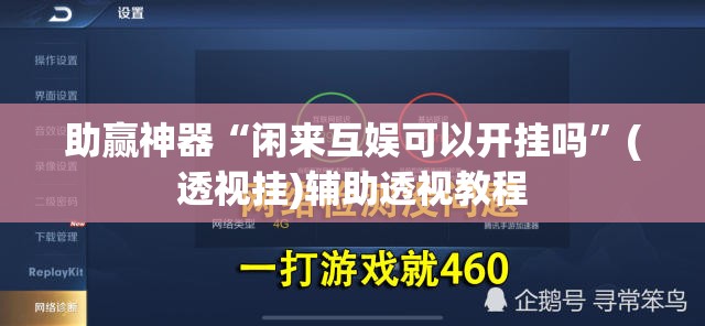 助赢神器“闲来互娱可以开挂吗”(透视挂)辅助透视教程