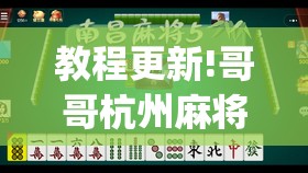 教程更新!哥哥杭州麻将是不是有挂”(透视挂)辅助透视教程
