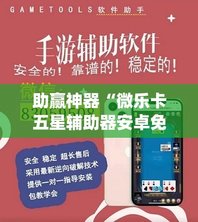 助赢神器“微乐卡五星辅助器安卓免费版”开挂(透视)辅助神器