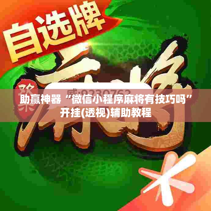 助赢神器“微信小程序麻将有技巧吗”开挂(透视)辅助教程