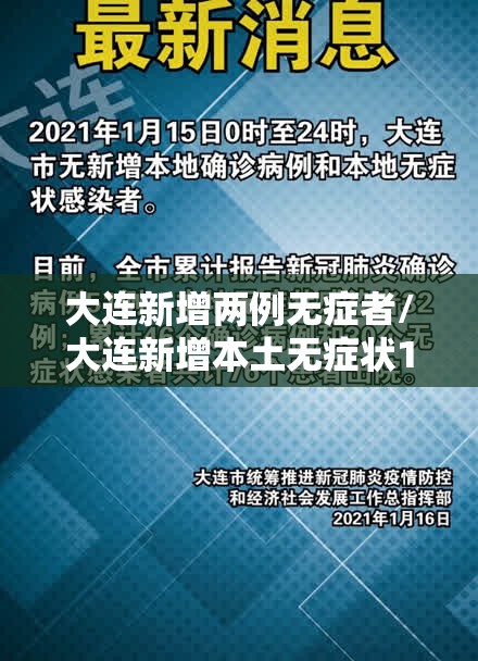 大连新增两例无症者/大连新增本土无症状1例