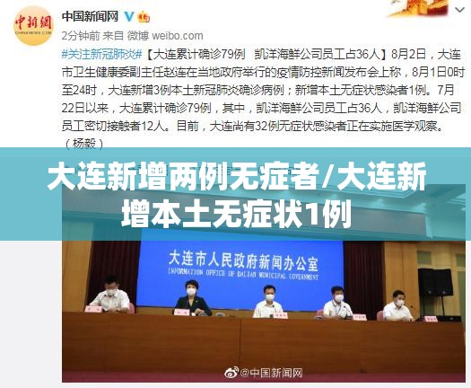 大连新增两例无症者/大连新增本土无症状1例