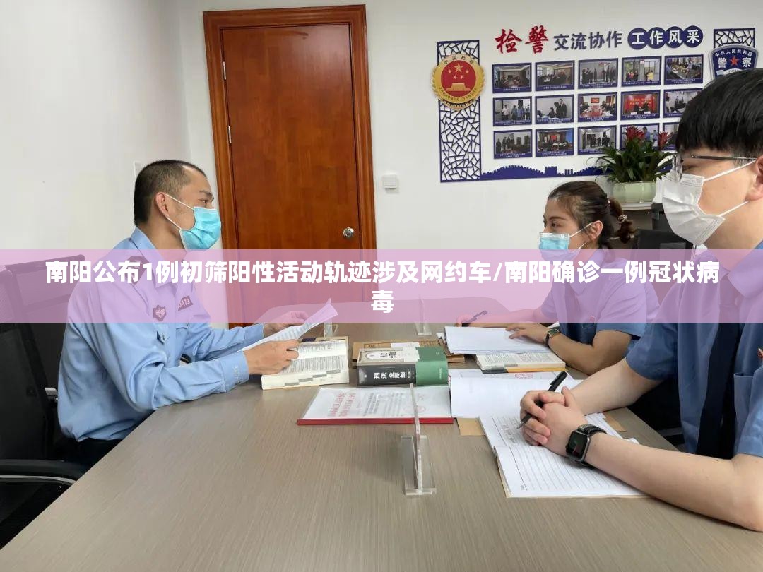 南阳公布1例初筛阳性活动轨迹涉及网约车/南阳确诊一例冠状病毒 南阳公布1例初筛阳性活动轨迹涉及网约车/南阳确诊一例冠状病毒