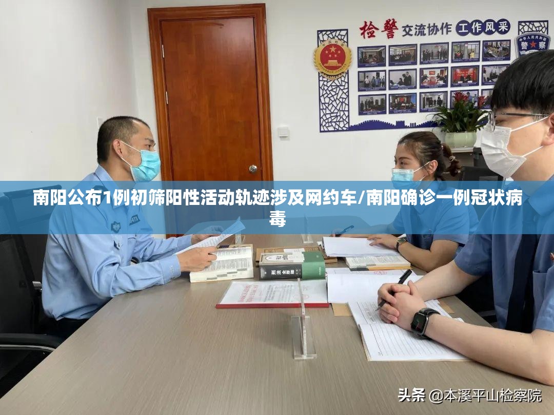 南阳公布1例初筛阳性活动轨迹涉及网约车/南阳确诊一例冠状病毒 南阳公布1例初筛阳性活动轨迹涉及网约车/南阳确诊一例冠状病毒