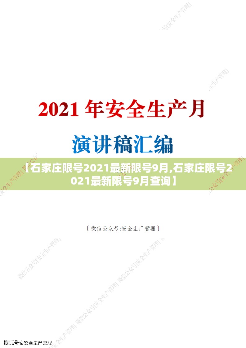 【石家庄限号2021最新限号9月,石家庄限号2021最新限号9月查询】