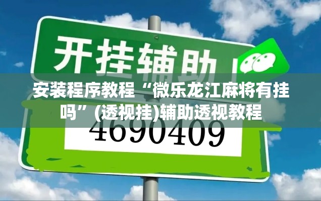 安装程序教程“微乐龙江麻将有挂吗”(透视挂)辅助透视教程