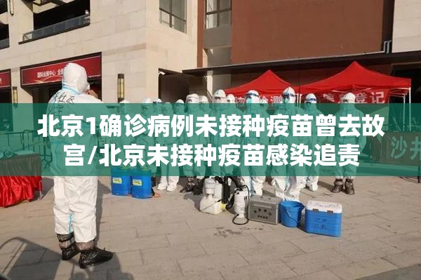 北京1确诊病例未接种疫苗曾去故宫/北京未接种疫苗感染追责