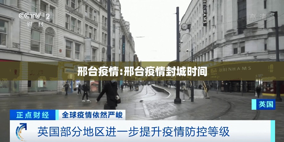 邢台疫情:邢台疫情封城时间