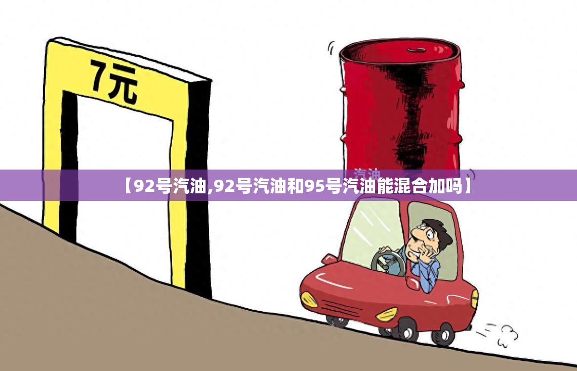 【92号汽油,92号汽油和95号汽油能混合加吗】