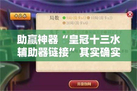 助赢神器“皇冠十三水辅助器链接	”其实确实有挂