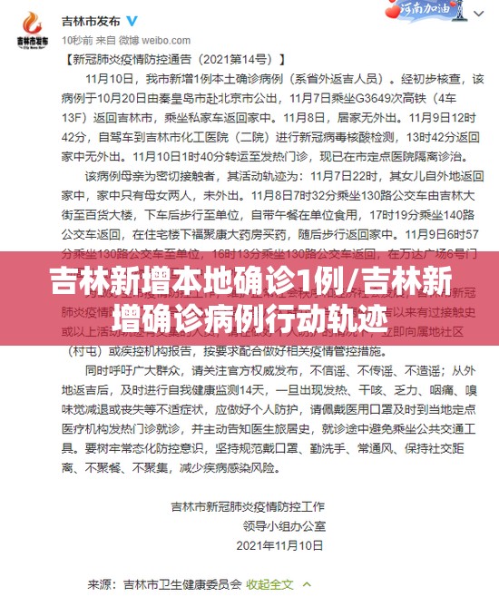 吉林新增本地确诊1例/吉林新增确诊病例行动轨迹 吉林新增本地确诊1例/吉林新增确诊病例行动轨迹
