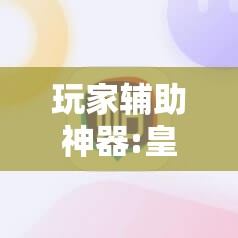 玩家辅助神器:皇豪互娱有挂吗”其实确实有挂