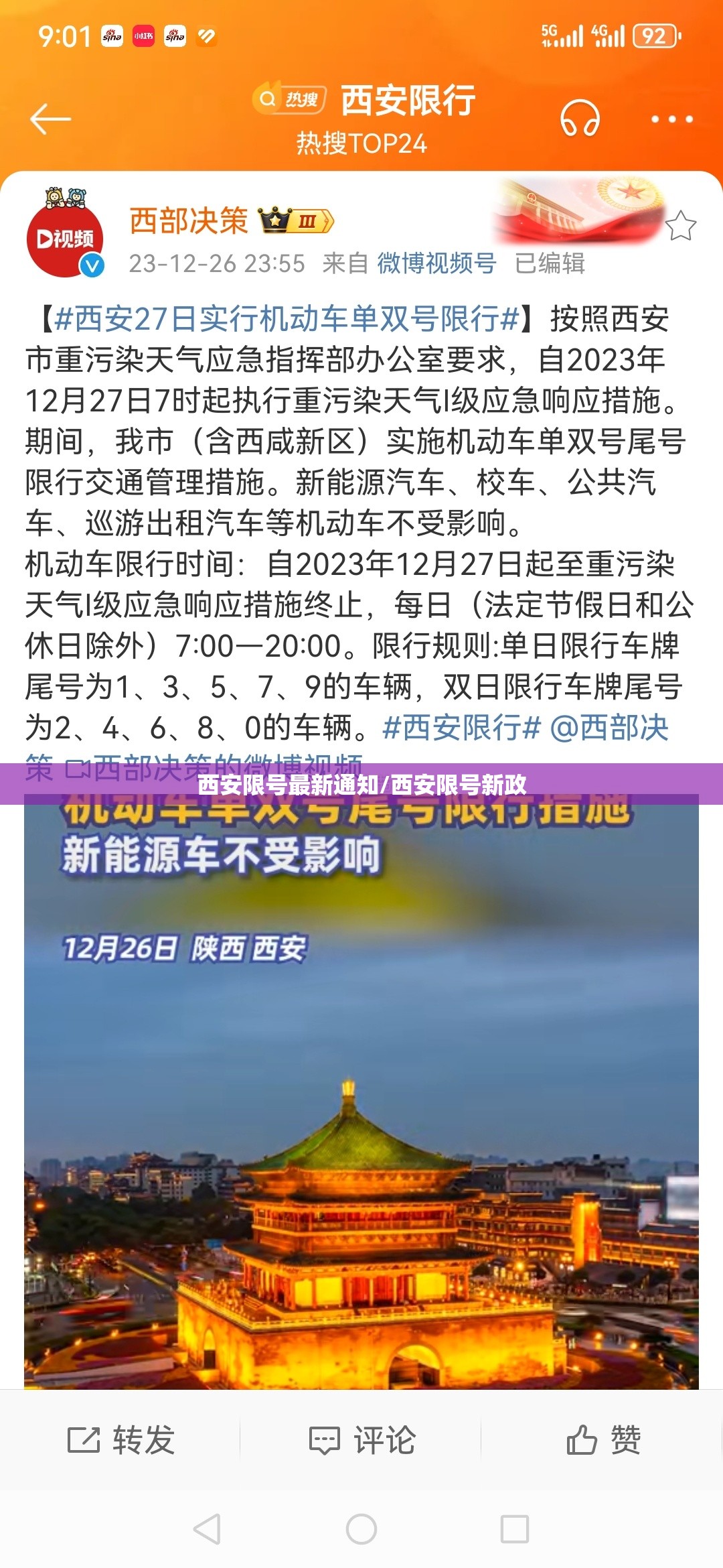 西安限号最新通知/西安限号新政 西安限号最新通知/西安限号新政