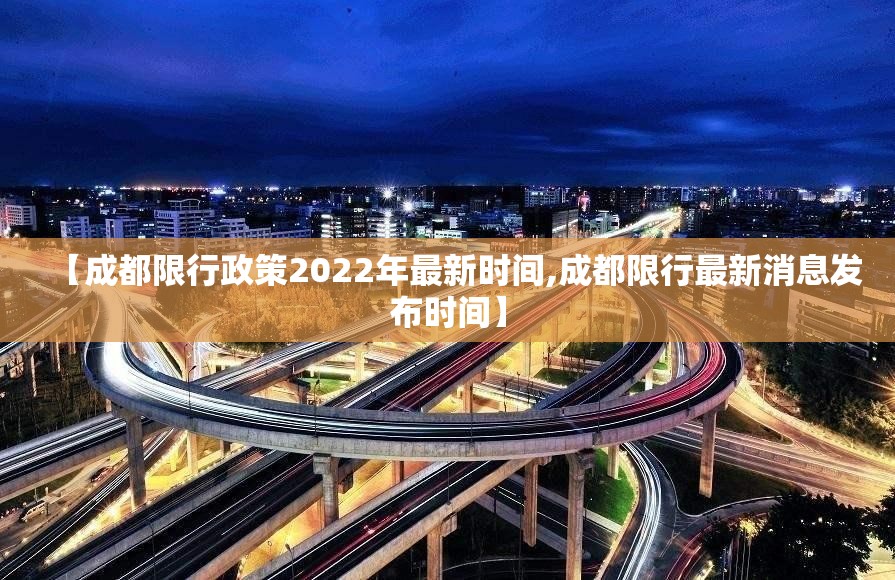 【成都限行政策2022年最新时间,成都限行最新消息发布时间】