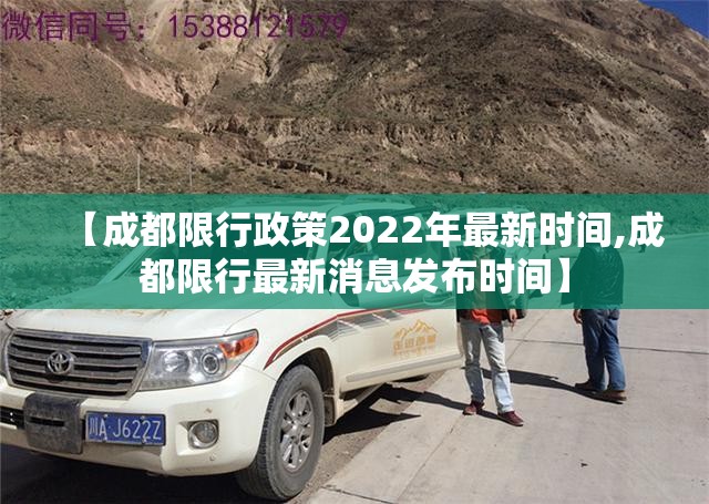 【成都限行政策2022年最新时间,成都限行最新消息发布时间】