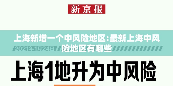 上海新增一个中风险地区:最新上海中风险地区有哪些 上海新增一个中风险地区:最新上海中风险地区有哪些
