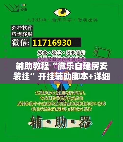 辅助教程“微乐自建房安装挂	”开挂辅助脚本+详细开挂安装教程