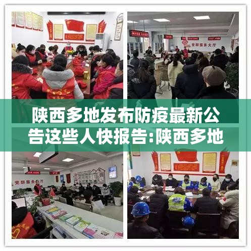 陕西多地发布防疫最新公告这些人快报告:陕西多地发布疫情防控 陕西多地发布防疫最新公告这些人快报告:陕西多地发布疫情防控