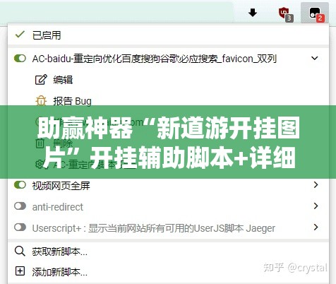 助赢神器“新道游开挂图片”开挂辅助脚本+详细开挂安装教程