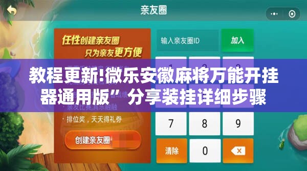 教程更新!微乐安徽麻将万能开挂器通用版”分享装挂详细步骤