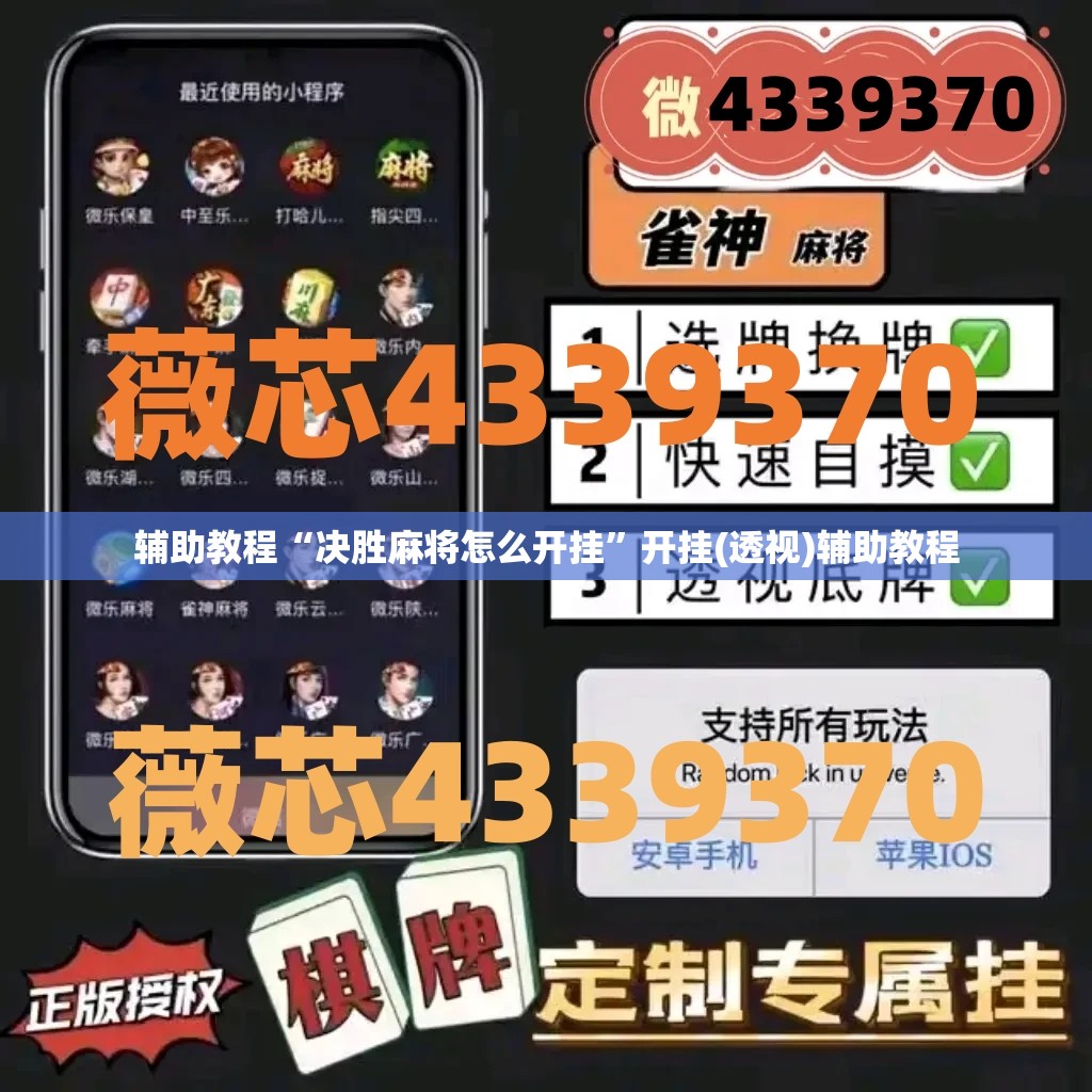 辅助教程“决胜麻将怎么开挂	”开挂(透视)辅助教程