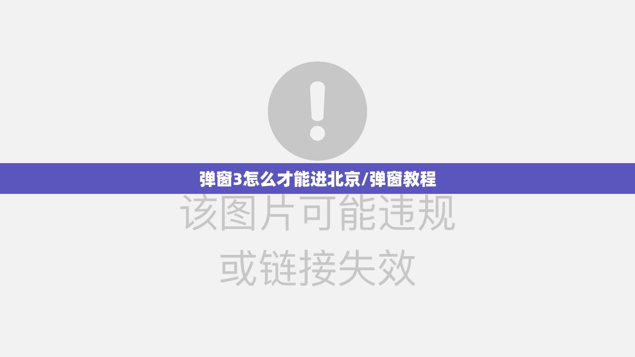 弹窗3怎么才能进北京/弹窗教程