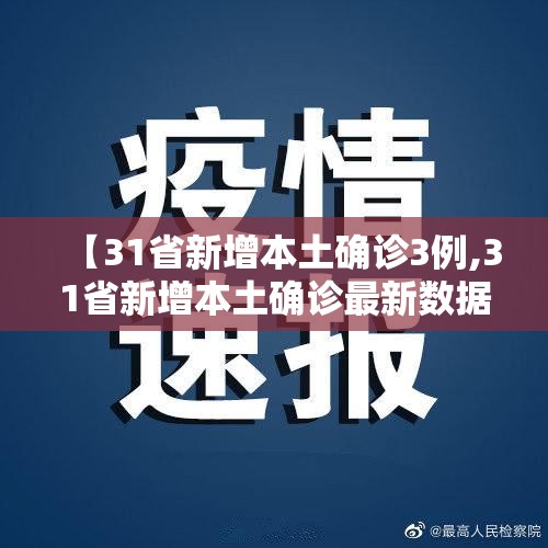 【31省新增本土确诊3例,31省新增本土确诊最新数据】 【31省新增本土确诊3例,31省新增本土确诊最新数据】