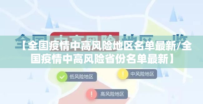 【全国疫情中高风险地区名单最新/全国疫情中高风险省份名单最新】