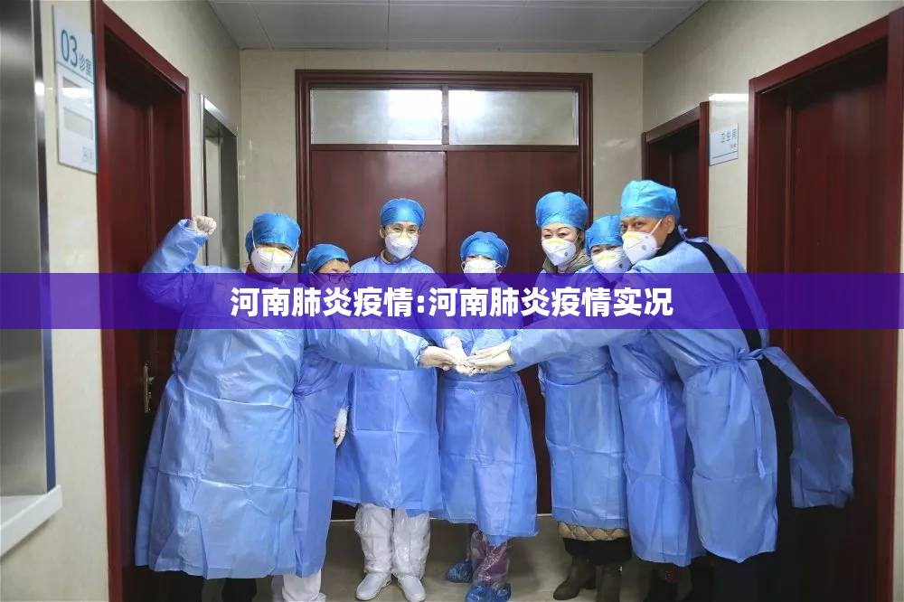 河南肺炎疫情:河南肺炎疫情实况