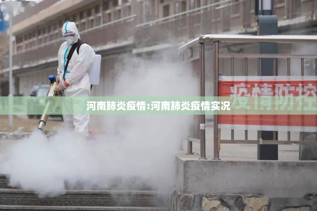 河南肺炎疫情:河南肺炎疫情实况