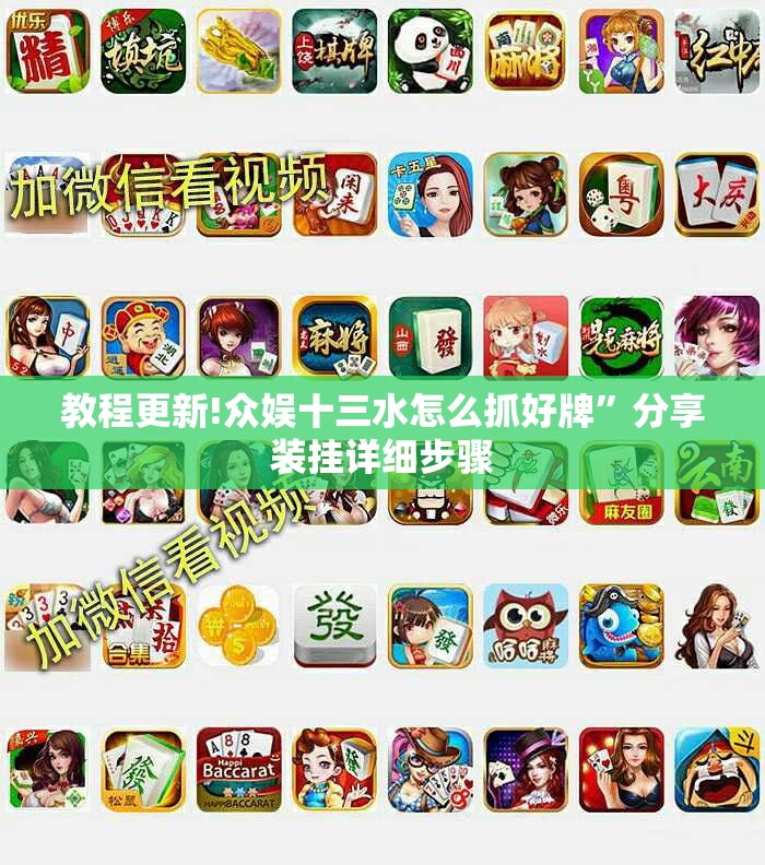教程更新!众娱十三水怎么抓好牌”分享装挂详细步骤