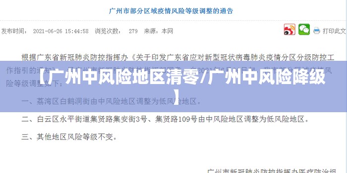 【广州中风险地区清零/广州中风险降级】