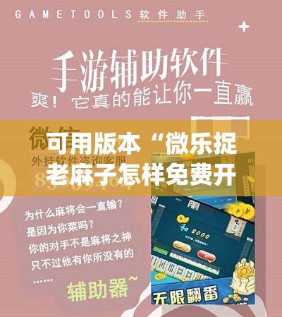 可用版本“微乐捉老麻子怎样免费开挂”开挂(透视)辅助教程