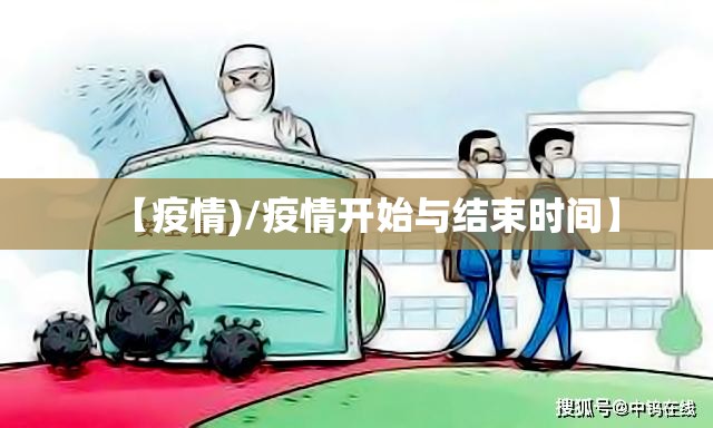 【疫情)/疫情开始与结束时间】 【疫情)/疫情开始与结束时间】
