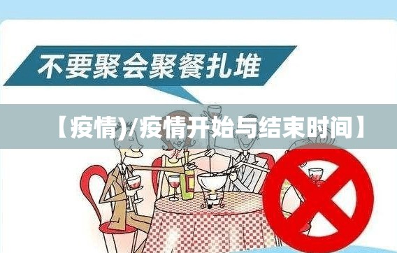 【疫情)/疫情开始与结束时间】 【疫情)/疫情开始与结束时间】