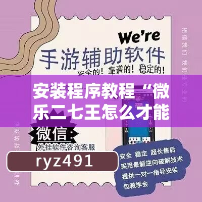安装程序教程“微乐二七王怎么才能赢	”其实确实有挂