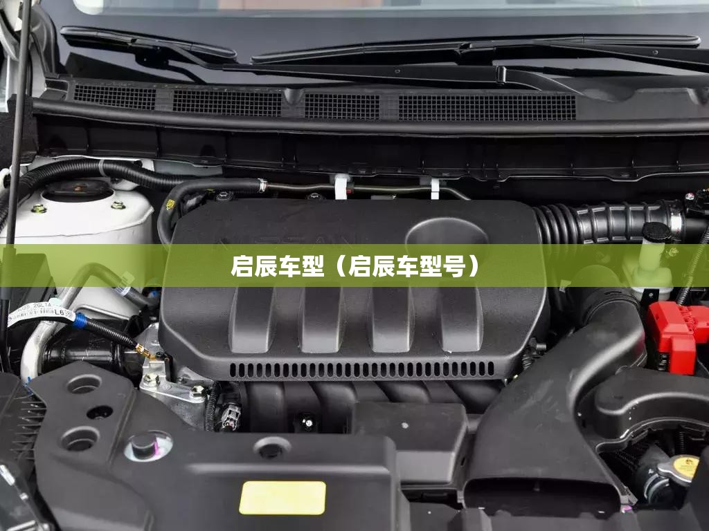 启辰车型(启辰车型号) 启辰车型(启辰车型号)