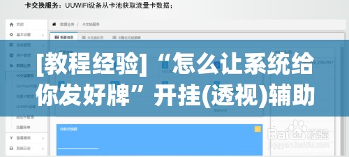 [教程经验]“怎么让系统给你发好牌	”开挂(透视)辅助教程