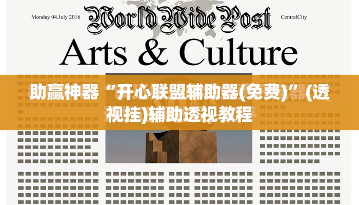 助赢神器“开心联盟辅助器(免费)	”(透视挂)辅助透视教程