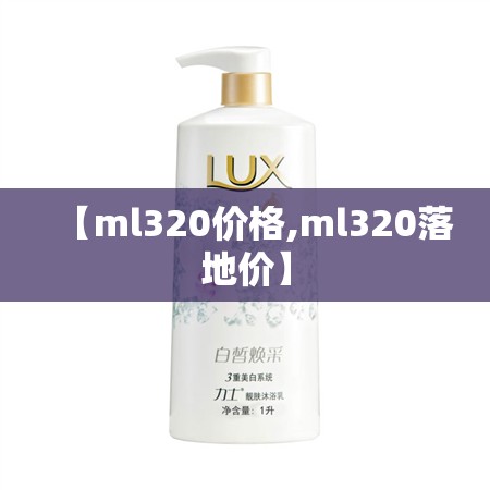 【ml320价格,ml320落地价】 【ml320价格,ml320落地价】