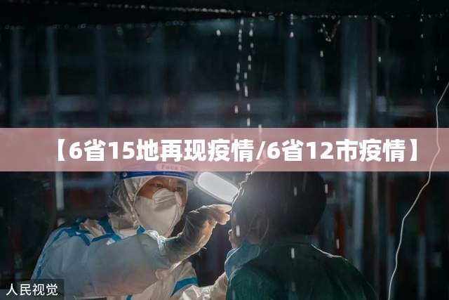【6省15地再现疫情/6省12市疫情】 【6省15地再现疫情/6省12市疫情】