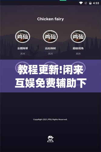 教程更新!闲来互娱免费辅助下载”开挂(透视)辅助神器