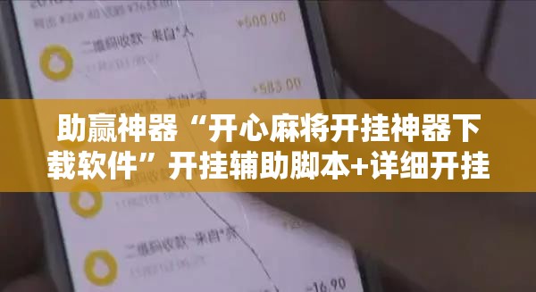 助赢神器“开心麻将开挂神器下载软件	”开挂辅助脚本+详细开挂安装教程