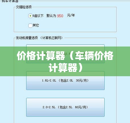 价格计算器（车辆价格计算器）