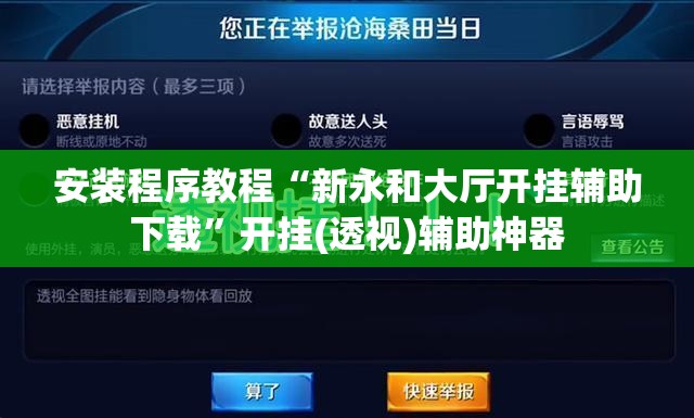 安装程序教程“新永和大厅开挂辅助下载”开挂(透视)辅助神器