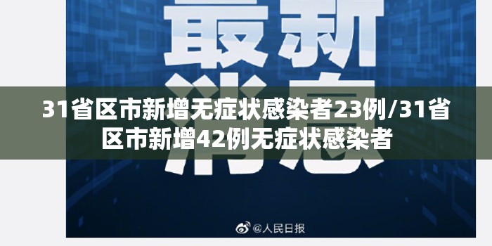 31省区市新增无症状感染者23例/31省区市新增42例无症状感染者 31省区市新增无症状感染者23例/31省区市新增42例无症状感染者