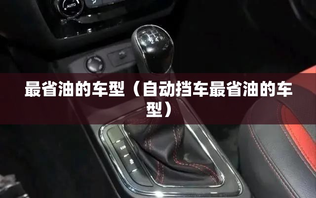 最省油的车型（自动挡车最省油的车型）
