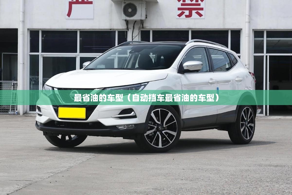 最省油的车型（自动挡车最省油的车型）
