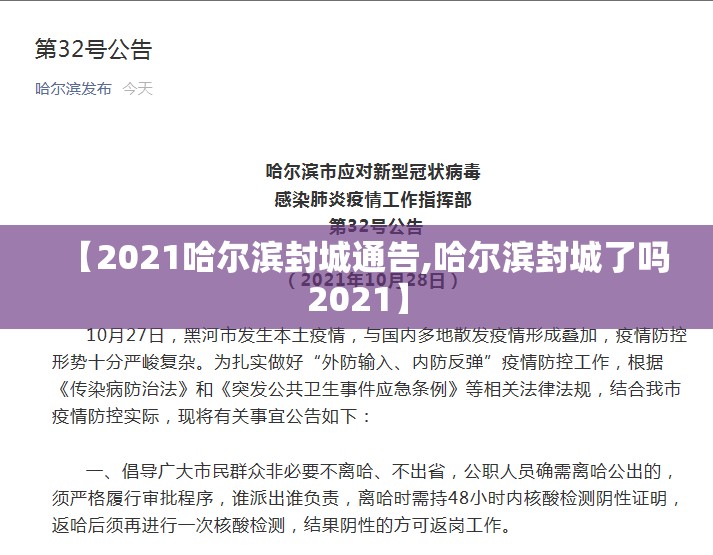 【2021哈尔滨封城通告,哈尔滨封城了吗2021】 【2021哈尔滨封城通告,哈尔滨封城了吗2021】