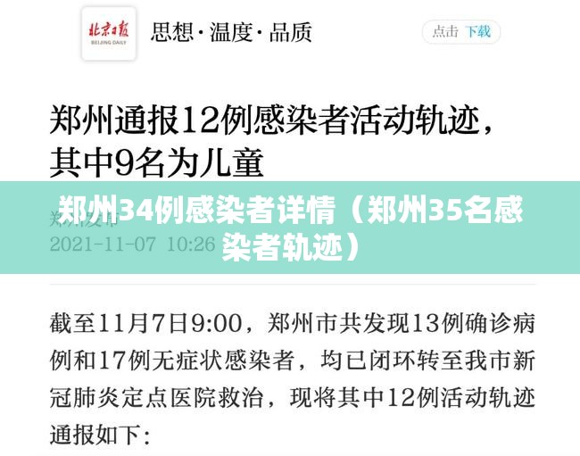 郑州34例感染者详情(郑州35名感染者轨迹) 郑州34例感染者详情(郑州35名感染者轨迹)
